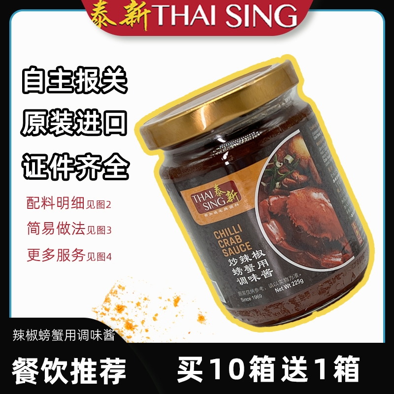 新加坡进口红辣椒螃蟹酱螃蟹煲即