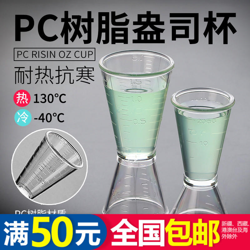 ³ÔÃ×Ä̲èרÓÃÆ÷¾ßPCÊ÷Ö¬°»Ë¾±Ë«Í·Á¿±20-40ccÁ¿¾Æ±Ä̲èµê