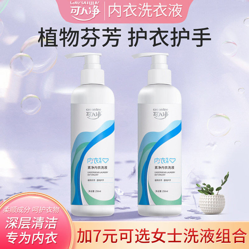 可人净内衣内裤清洗液女士专用低泡柔顺清洁剂去渍正品内衣洗衣液