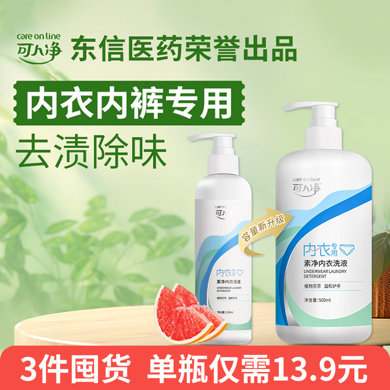 可人净内衣洗衣液500ml 内衣内裤清洗液男女士用清洁剂温和不伤手