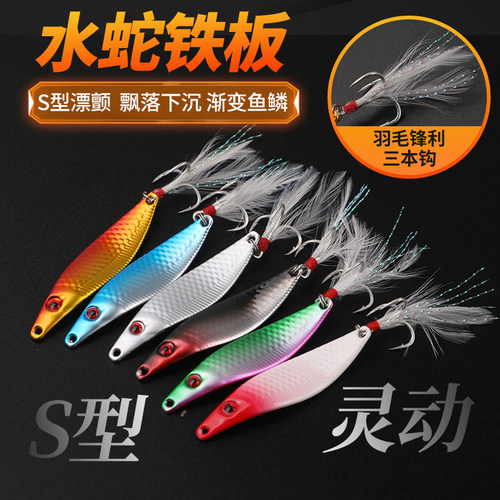 蛇形铁板S形飘颤远投亮片路亚饵飘落s型铁板淡水鲈鱼通杀鱼饵假饵