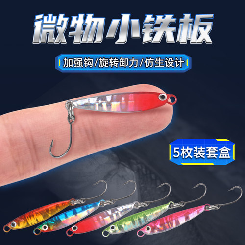 微物小铁板路亚饵加强钩旋转卸力仿生双面不对称反光镭射鱼饵假饵