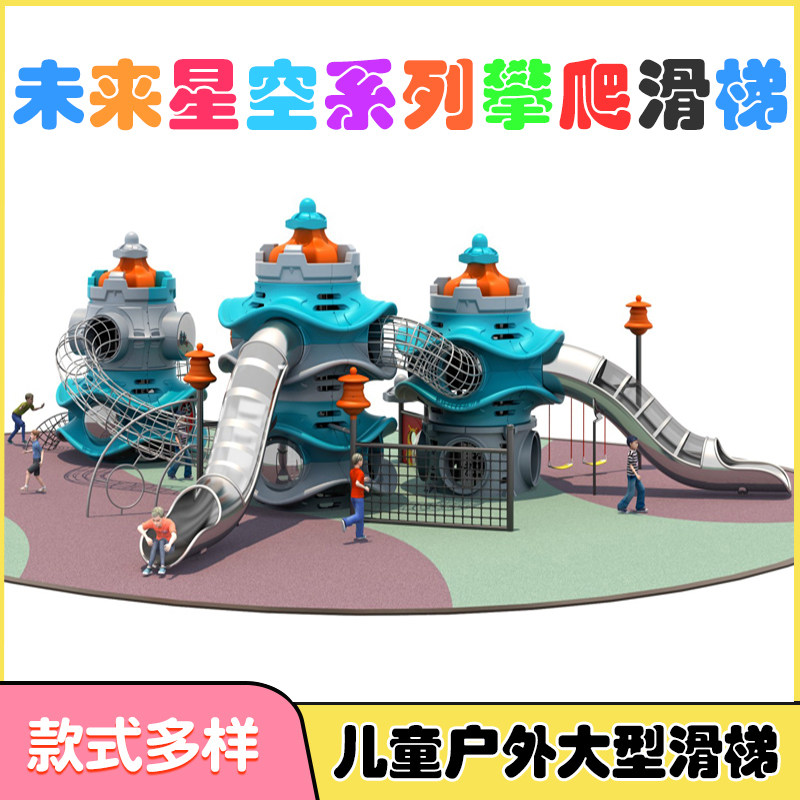 户外大型滑滑梯儿童游乐场体能组合玩具幼儿园新款星空小博士设备
