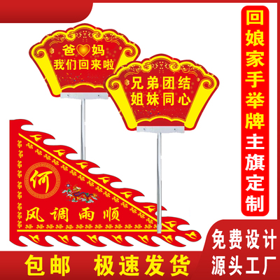 定制外嫁女回娘家手举牌KT板感恩父母返乡探不忘故乡情横幅定制