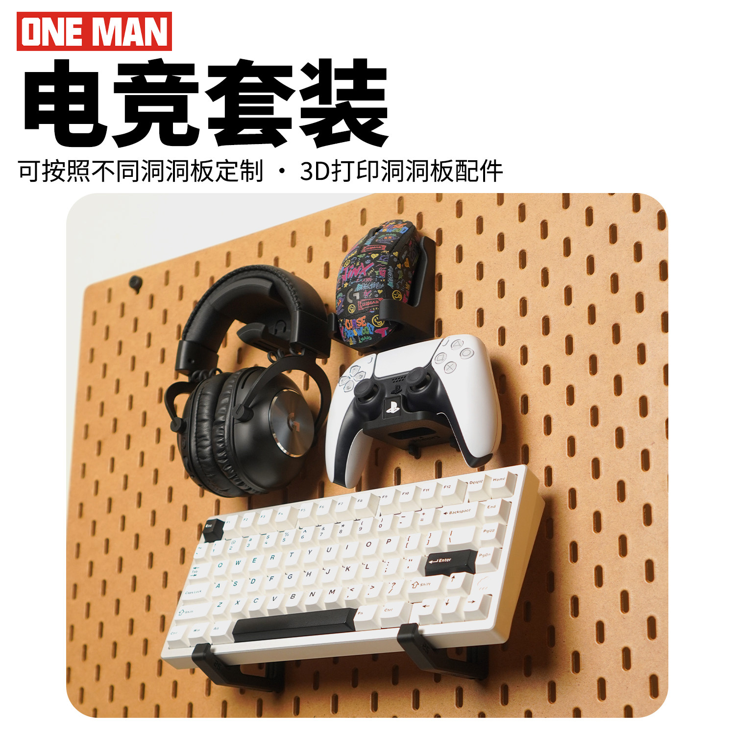 【Oneman】鼠标手柄耳机键盘电竞合集3d打印洞板收纳圆孔方孔配件