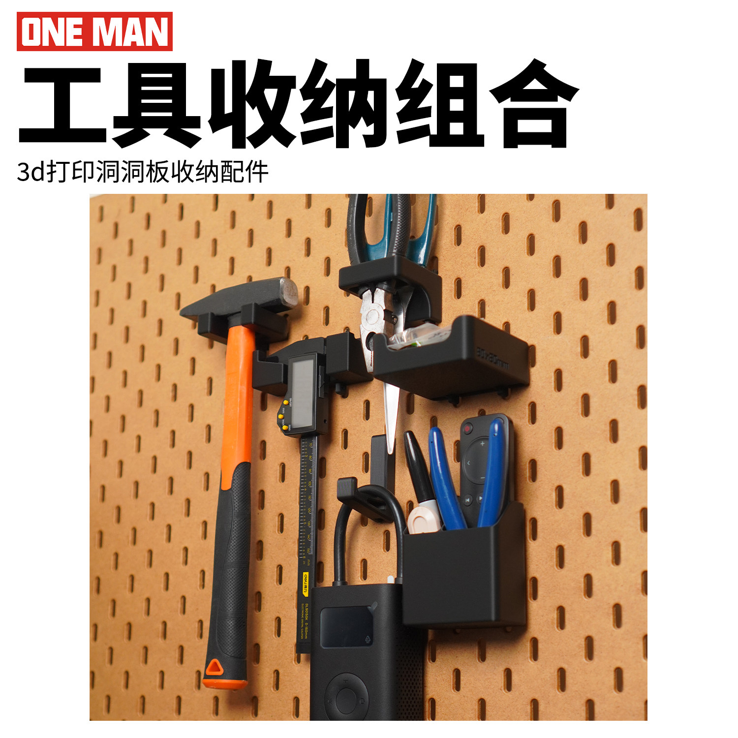 【Oneman】五金工具组合收纳洞洞板免打孔墙壁收纳配件,收纳整理,收纳洞洞板,淘宝优惠券,粉丝福利购,淘宝优惠卷