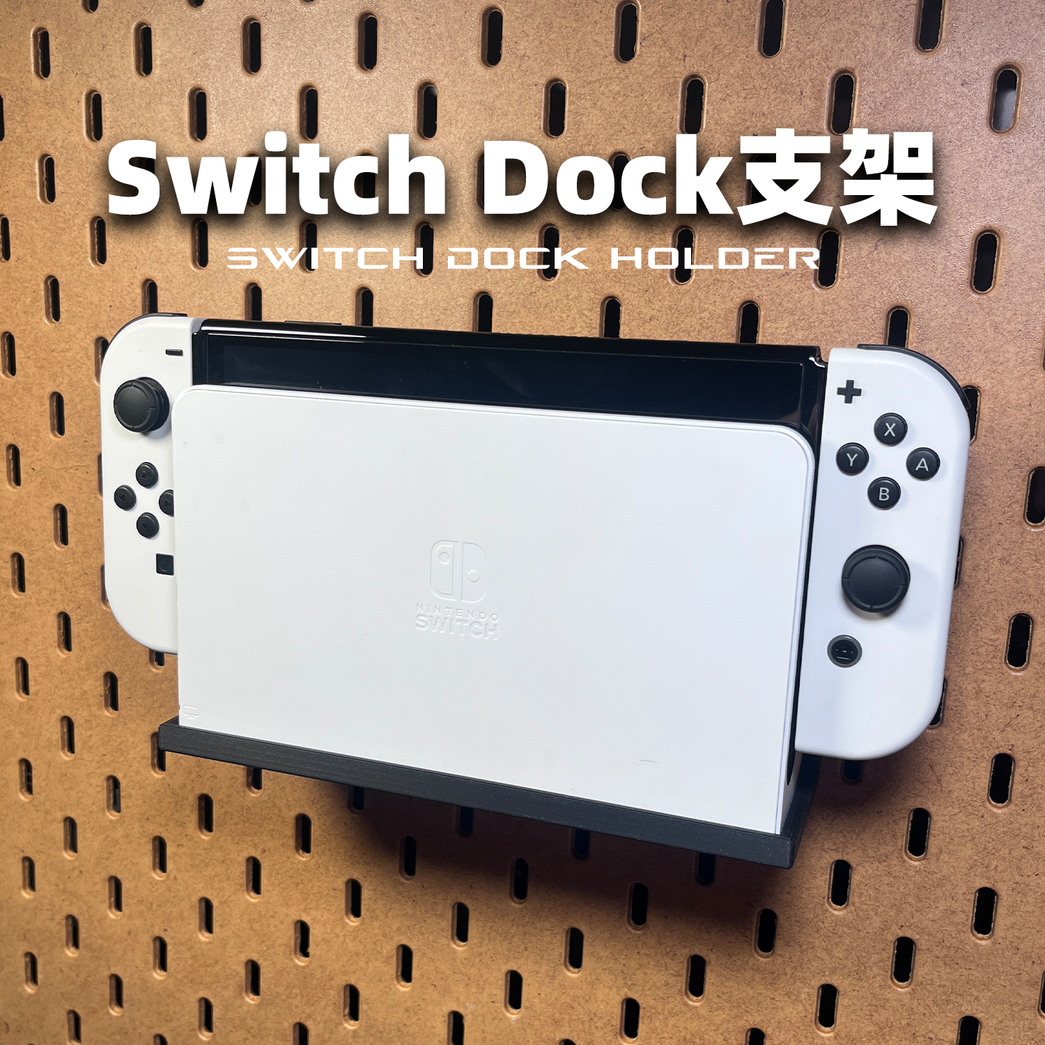 SwitchDock支架洞洞板收纳配件