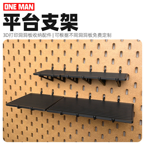 【一男的店】平台支架3d打印洞洞板桌面收纳免打孔展示配件