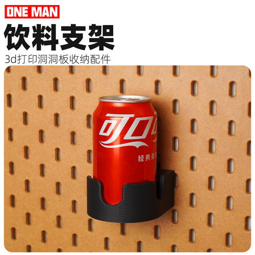 【一男的店】饮料支架水杯架3d打印洞板收纳圆孔配件支架