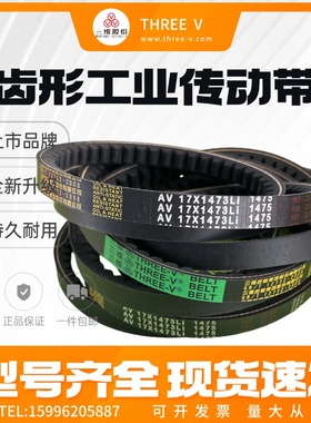 三维齿形带AV17991/AV171270/AV171295AV171250AV171650/AV172000