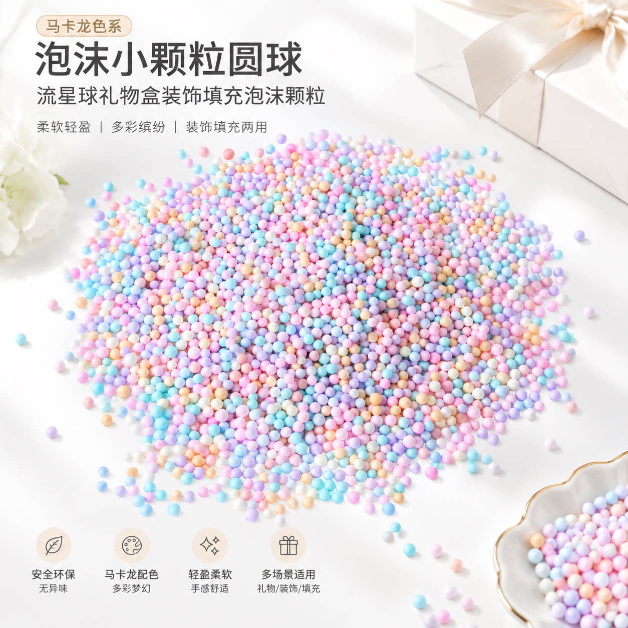 流星球礼盒填充物马卡龙彩色泡沫球圆形颗粒手工DIY圣诞礼物装饰