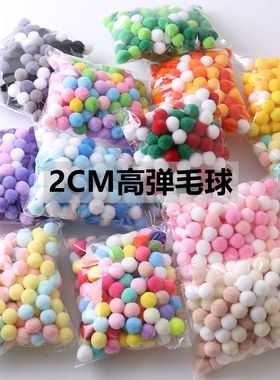 2cm高弹毛球diy绒球幼儿园装饰教具填充玩具服装饰辅料美术贴画饰