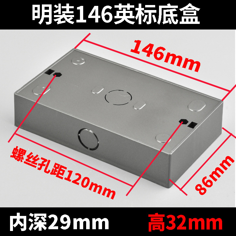 146型灰色明装底盒墙壁接线盒 孔距120黑色金色通用电源明盒