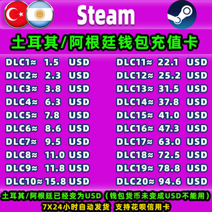 Steam土耳其阿根廷充值卡cdk账户充钱卡钱包充值码礼品卡美金余额