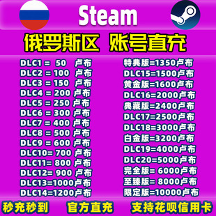 Steam俄罗斯卢布余额直充 俄区卢布钱包余额py6 非市场交易充值卡