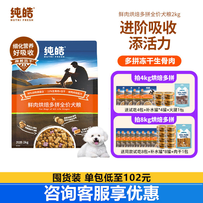 纯皓新品鲜肉烘焙多拼全阶段犬粮冻干夹心通用型营养狗粮成犬幼犬,宠物/宠物食品及用品,狗全价风干/烘焙粮,淘宝优惠券,粉丝福利购,淘宝优惠卷