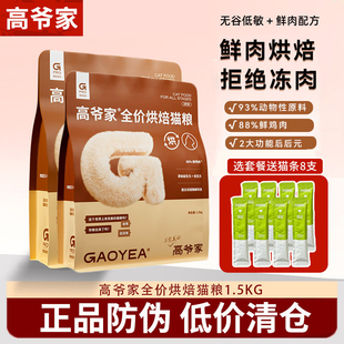高爷家烘焙猫粮全价成幼猫1.5kg鸡肉益生元消化营养蛋白猫粮