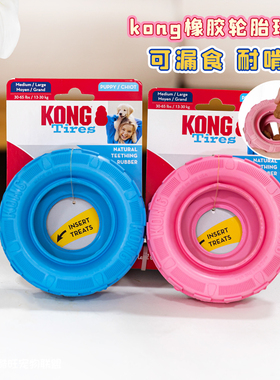 KONG幼犬轮胎漏食玩具耐咬橡胶宠物解闷丰容磨牙藏食益智狗狗玩具