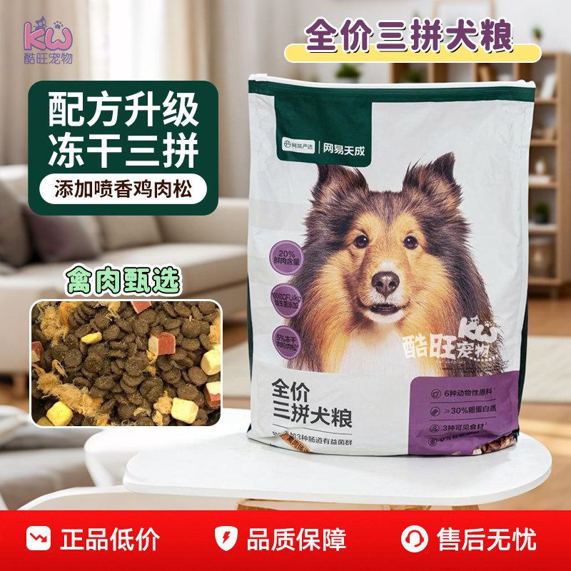 网易天成狗粮严选三拼犬粮鸭肉梨成幼犬中大型犬小型犬肉松冻干