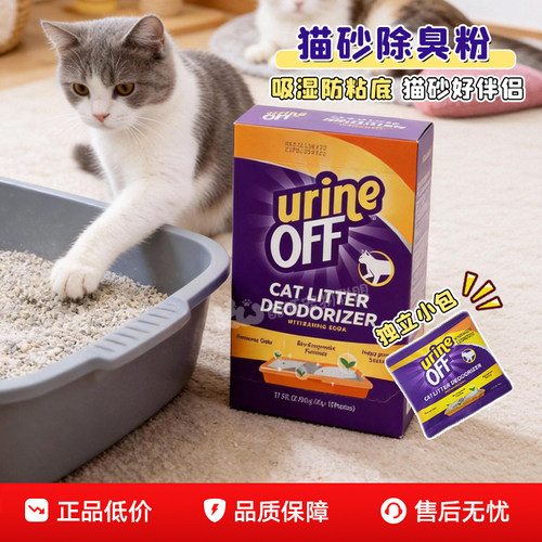 urineoff多美洁猫砂除臭伴侣