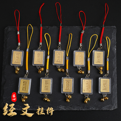 手机挂件心经大悲咒楞严咒金刚