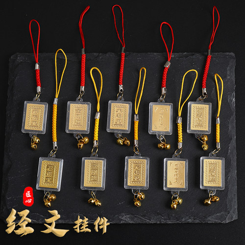 手机挂件心经大悲咒楞严咒金刚