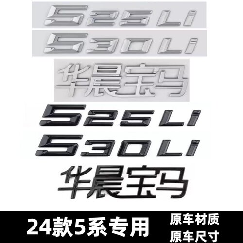 适用于24款宝马5系车标改装530li 525li 520d 530e华晨宝马后尾标