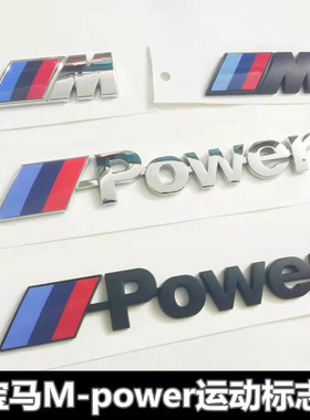 适用于宝马车标Mpower尾标新3系5系7系X1X3X4X5X6改装m标车贴标志