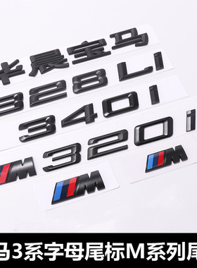 适用于宝马3系316i320Li328iGT330Li335i黑色数字排量尾标M标车贴