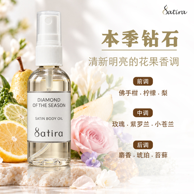 SATIRA丝缎身体油本季钻石花果香调紫罗兰小苍兰润养肌肤细腻柔滑