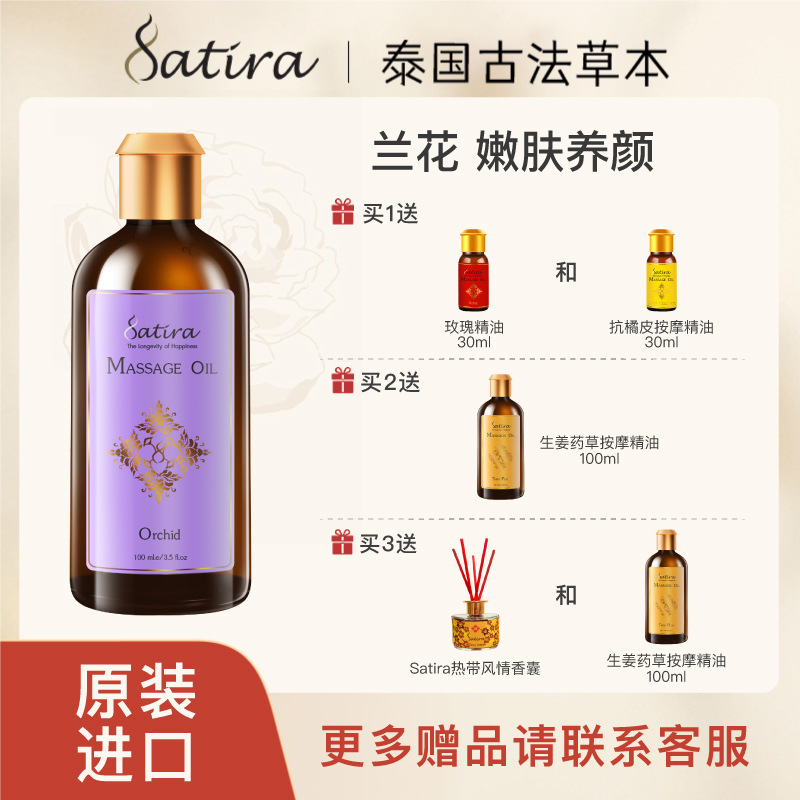 SATIRA兰花身体按摩精油100ml