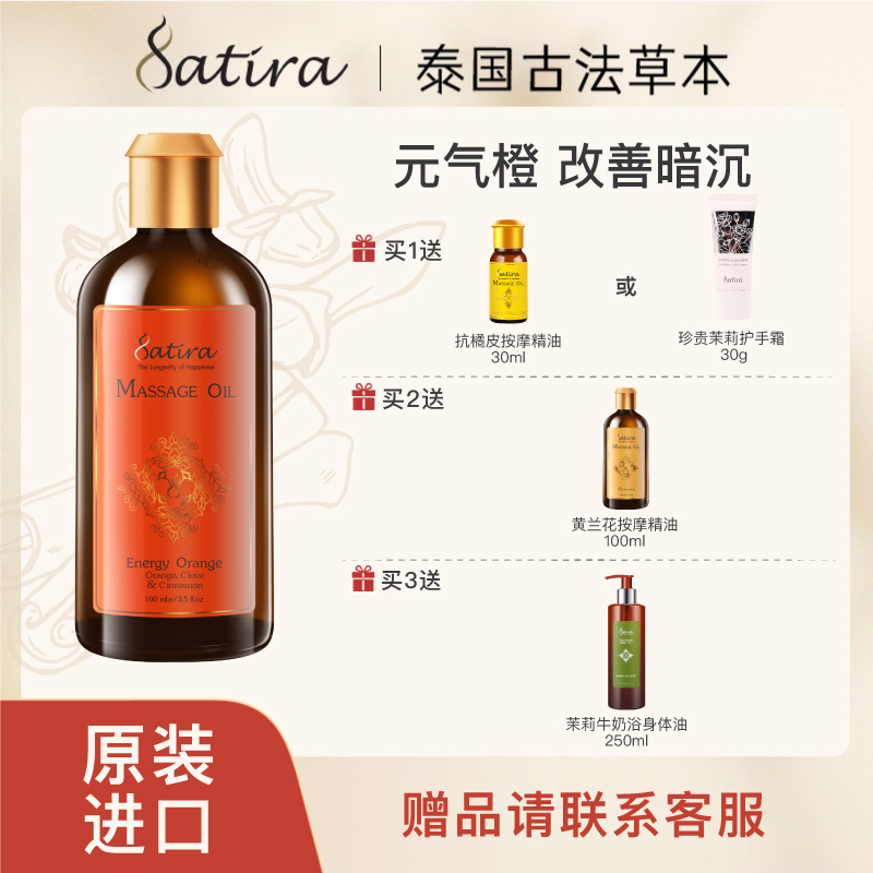 SATIRA元气橙身体按摩精油