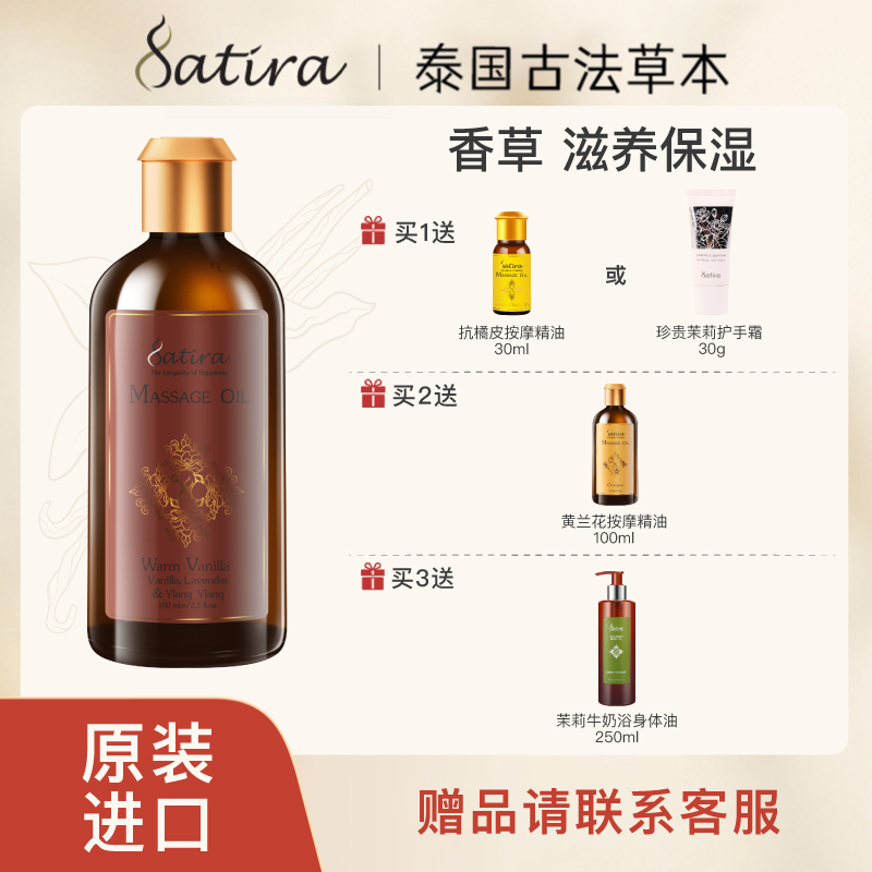SATIRA思泰乐香草按摩精油100ml