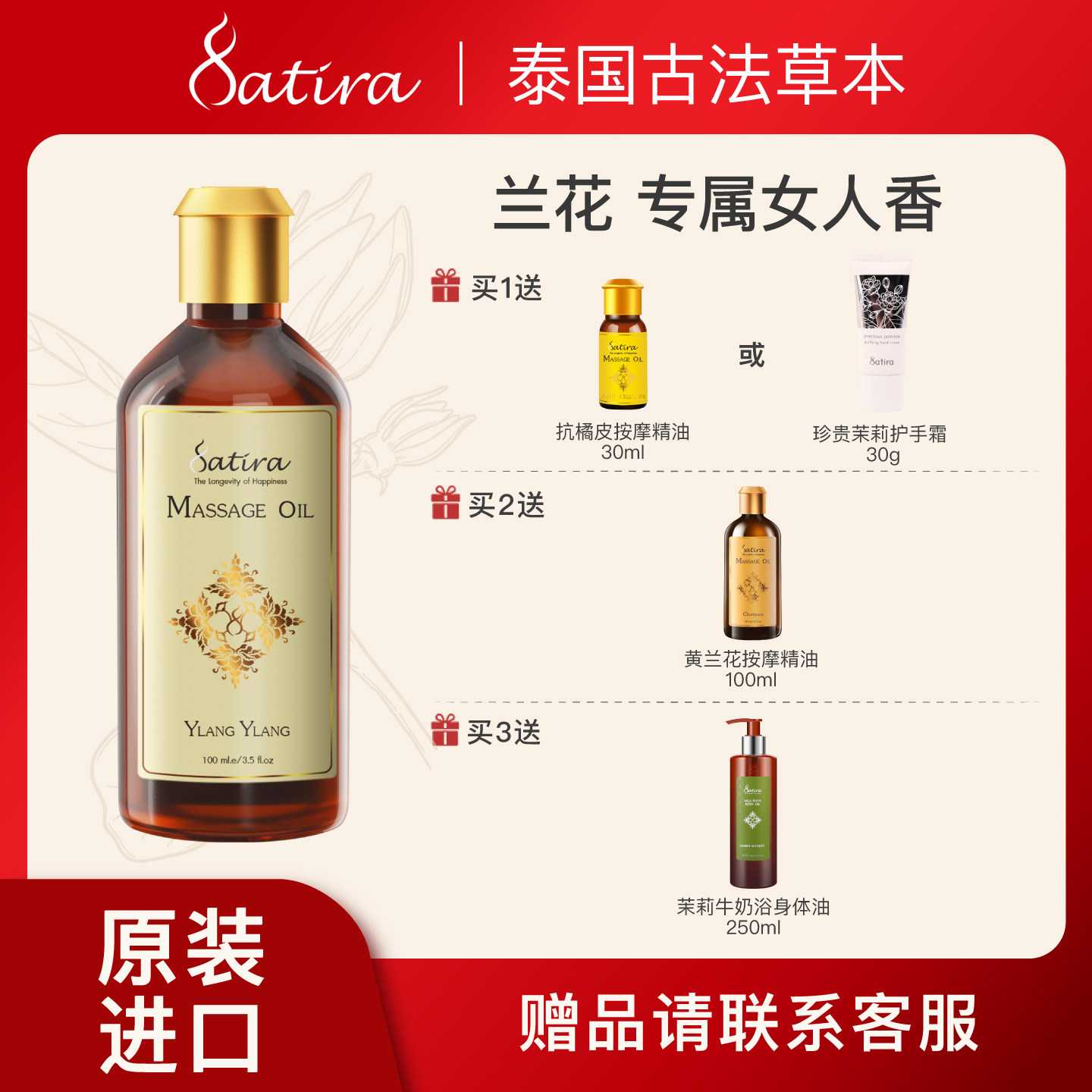 SATIRA【临期特惠】思泰乐依兰按摩精油100ml保湿滋润开背泰国
