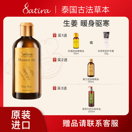 思泰乐按摩精油SATIRA