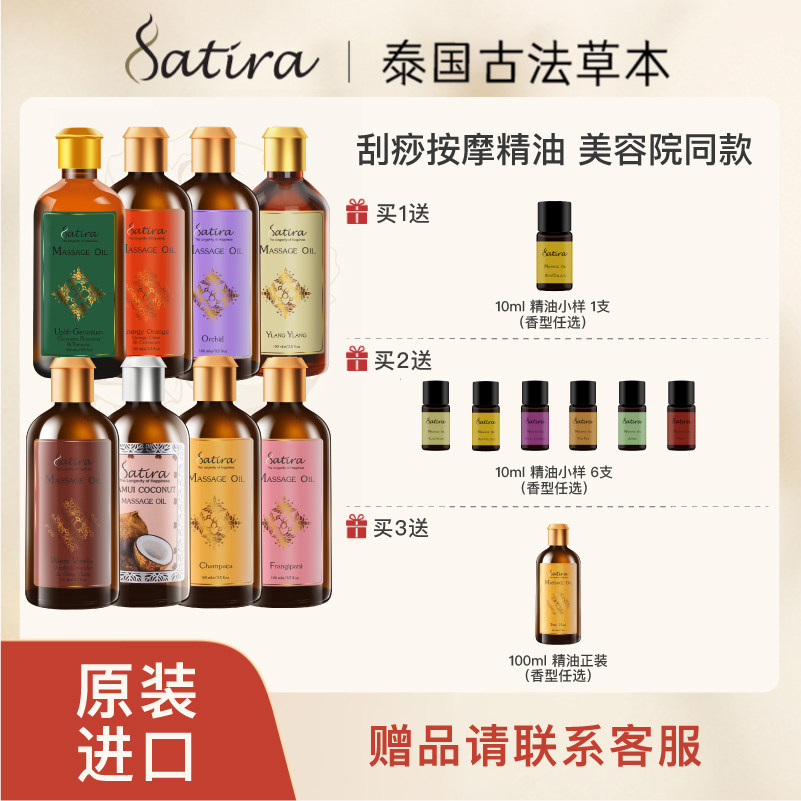 SATIRA思泰乐天竺葵椰子身体按摩精油100ml滋润保湿