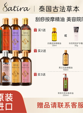SATIRA【临期特惠】思泰乐天竺葵椰子身体按摩精油100ml滋润保湿