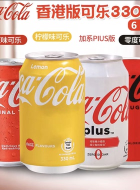 香港版可口可乐 原味加系零度柠檬味原装进口碳酸饮料330ml*6灌装