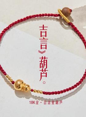18K金吉言金葫芦手绳设计款小众