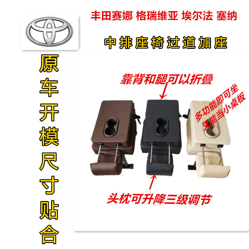 适用于丰田赛娜 塞纳 格瑞维亚 埃尔法中排座椅加座中间过道坐位