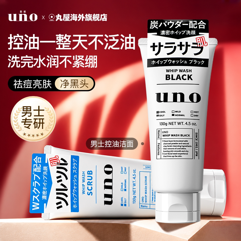 资生堂uno洗面奶男士专用控油祛痘补水保湿去黑头洁面乳吾诺正品