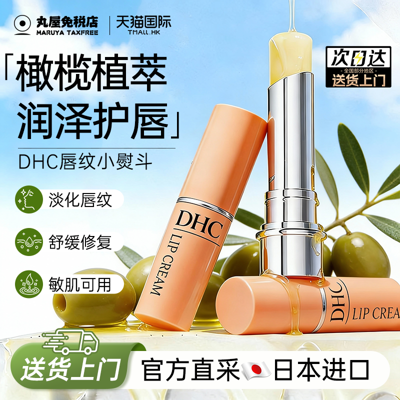 DHC润唇日本橄榄润唇膏