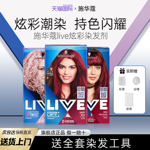 施华蔻LIVE染发剂染发膏