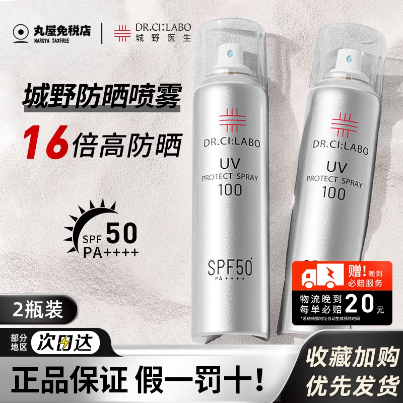 城野医生防晒喷雾SPF50+高倍防晒