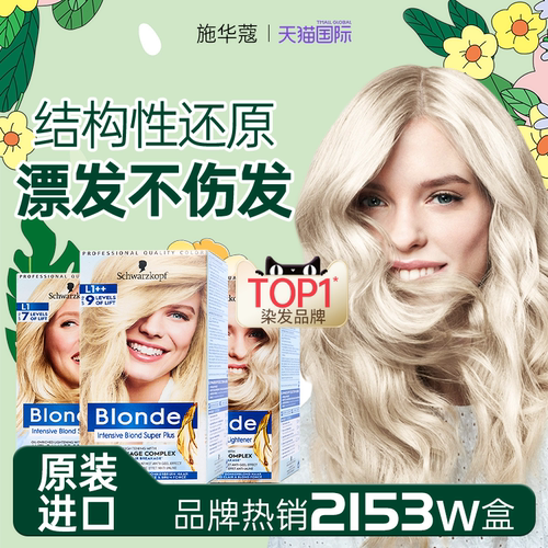 【专业漂发】施华蔻漂发剂强褪色