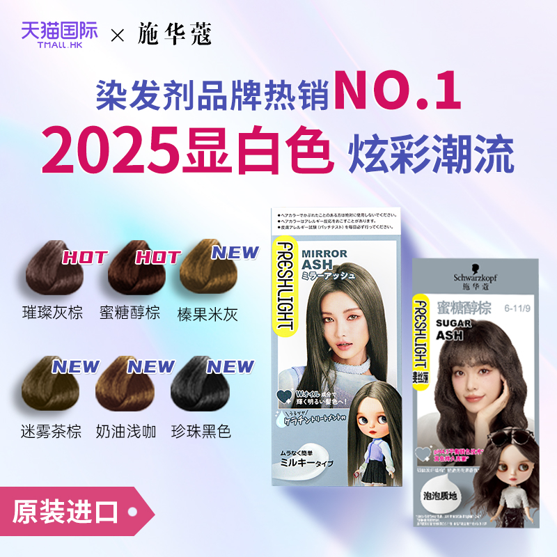 【榜单第一】施华蔻泡泡染发剂膏