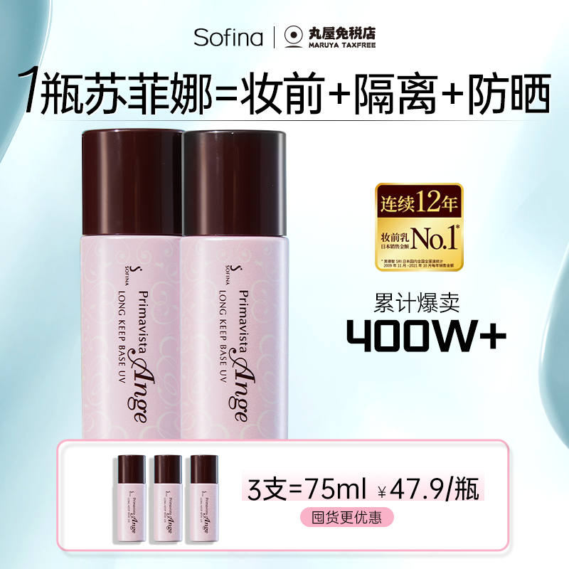 【破价卖！】苏菲娜隔离霜妆前乳