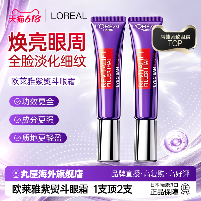 L＇oreal/欧莱雅紫熨斗眼霜紧致抗衰抗皱淡纹黑眼圈男女士官方