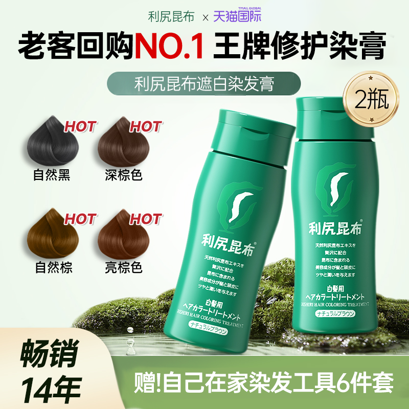 超划算！利尻昆布染发膏2瓶