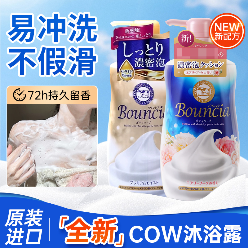 日本进口COW牛乳石碱沐浴露香水